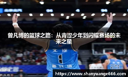曾凡博的篮球之路：从青涩少年到闪耀赛场的未来之星