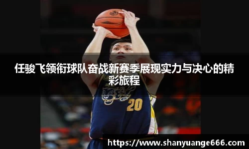 任骏飞领衔球队奋战新赛季展现实力与决心的精彩旅程