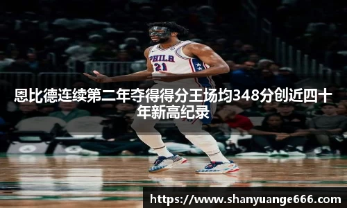 恩比德连续第二年夺得得分王场均348分创近四十年新高纪录