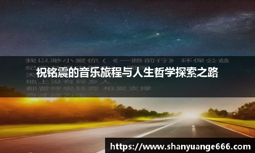 祝铭震的音乐旅程与人生哲学探索之路