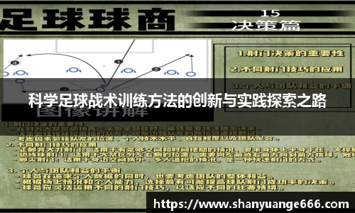 科学足球战术训练方法的创新与实践探索之路