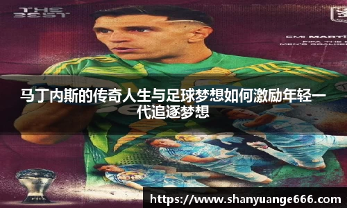 马丁内斯的传奇人生与足球梦想如何激励年轻一代追逐梦想