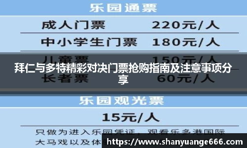 拜仁与多特精彩对决门票抢购指南及注意事项分享