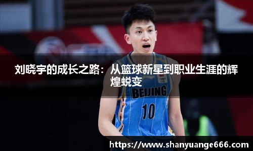 刘晓宇的成长之路：从篮球新星到职业生涯的辉煌蜕变