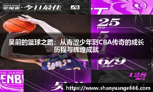 吴前的篮球之路：从青涩少年到CBA传奇的成长历程与辉煌成就