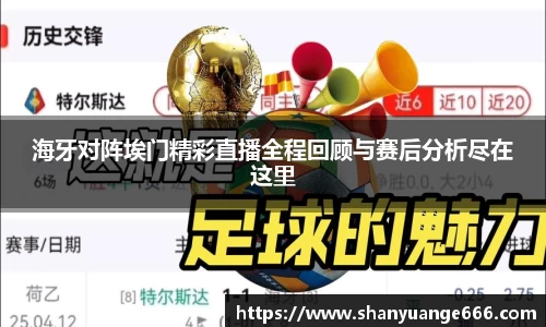 海牙对阵埃门精彩直播全程回顾与赛后分析尽在这里