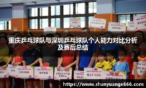 重庆乒乓球队与深圳乒乓球队个人能力对比分析及赛后总结