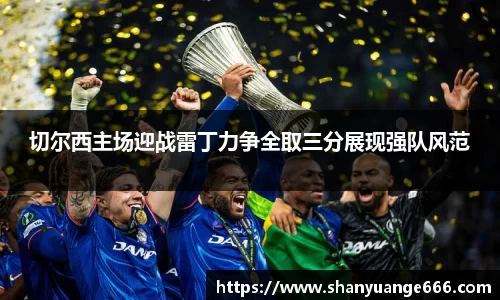 切尔西主场迎战雷丁力争全取三分展现强队风范