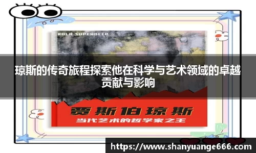 琼斯的传奇旅程探索他在科学与艺术领域的卓越贡献与影响