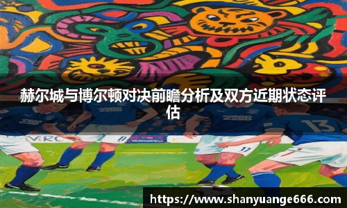 赫尔城与博尔顿对决前瞻分析及双方近期状态评估